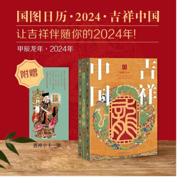 国图日历·2024·吉祥中国