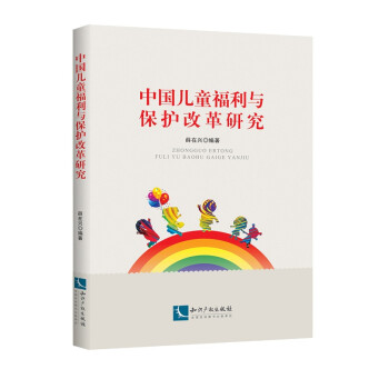 中国儿童福利与保护改革研究