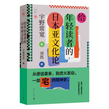给年轻读者的日本亚文化论 宇野常宽著 宅文化 御宅族 二次元 刘凯译 日本文化书籍 下载