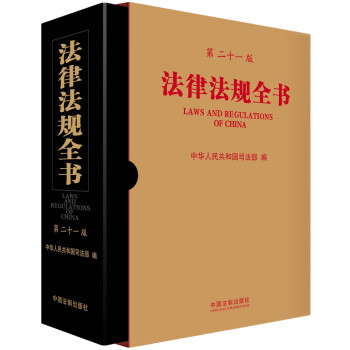 法律法规全书（第二十一版）