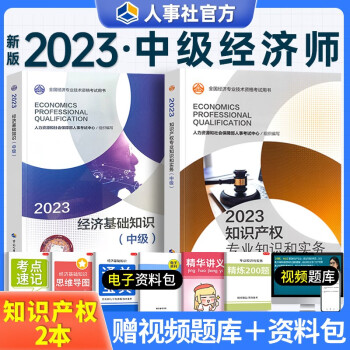 中级经济师2023教材 知识产权（共两册）经济基础+知识产权2023教材 中国人事出版社 下载