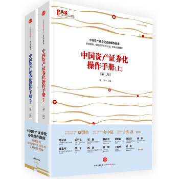 【自营包邮】中国资产证券化操作手册（第二版 套装共2册）中信出版社 下载