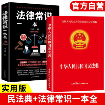 中华人民共和国民法典+法律常识一本全 法律保护自身维权法律意识必阅读书籍2册 下载