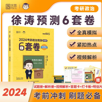 2024徐涛考研政治徐涛预测6套卷 云图 （可搭背诵笔记）
