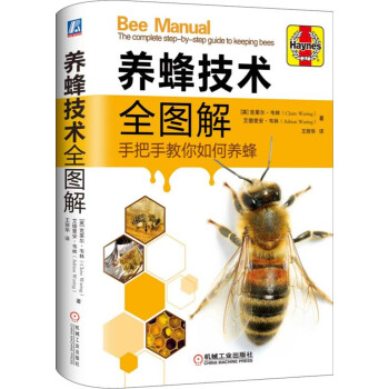 养蜂技术全图解：手把手教你如何养蜂 [Bee Manual the Complete Step-by-step Guide to Keeping Bees]
