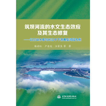 筑坝河流的水文生态效应及其生态修复——以三峡水库与长江中下游典型河段为例 下载