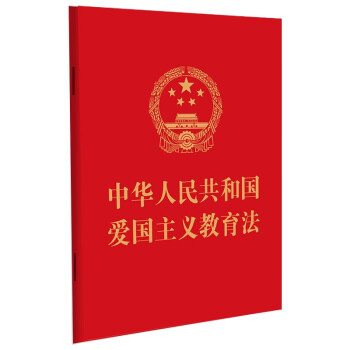 2023中华人民共和国爱国主义教育法(64开)