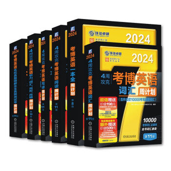 2024考博英语黑宝书买赠套装 词汇、阅读、写译、听力词汇完形改错、真题及预测、一本全周计划套装