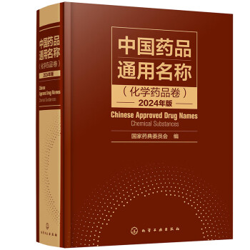 中国药品通用名称（化学药品卷）2024年版