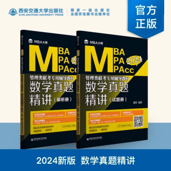 mba联考教材2024 数学真题精讲 管理类联考专用辅导教材