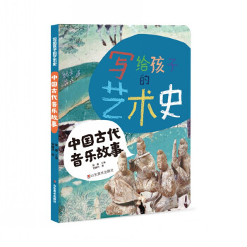写给孩子的艺术史——中国古代音乐故事 下载