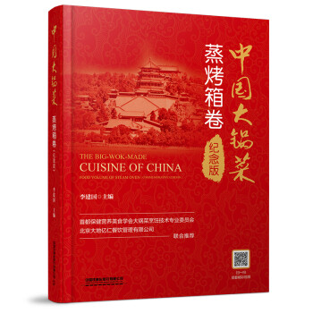 中国大锅菜·蒸烤箱卷（纪念版） 下载