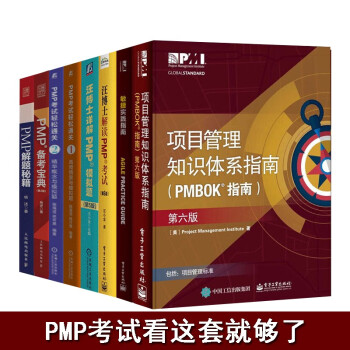 PMP考试指南八册 PMP考试轻松通关1+2 汪博士解读PMP考试 项目管理知识体系指南