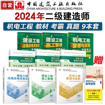 2024二级建造师考试建材 机电教材试卷考霸（套装9册）中国建筑工业出版社