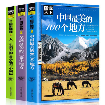 【全3册】中国最美的100个地方+全球最美的100个地方+人一生要去的100个地方中国篇 国家地理 下载