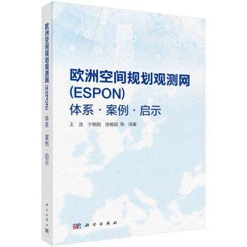 欧洲空间规划观测网（ESPON）——体系·案例·启示 下载