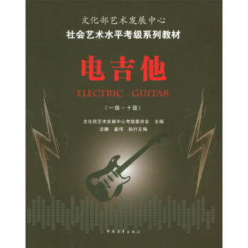 文化部艺术发展中心社会艺术水平考级系列教材：电吉他（一级～十级） [Electric Guitar] 下载
