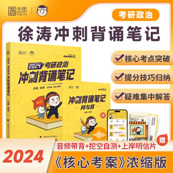 2024徐涛考研政治冲刺背诵笔记 黄皮书系列四 云图 下载