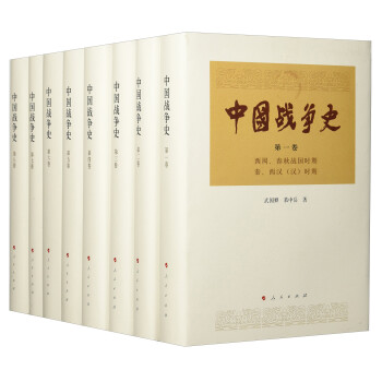 中国战争史（精装套装共8册）