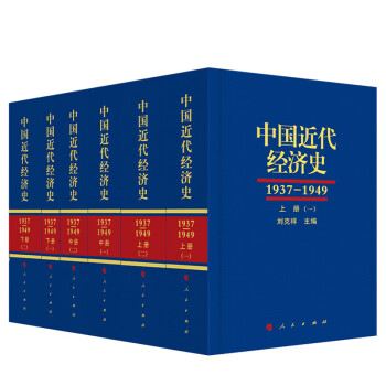 中国近代经济史（1937-1949 ）（全三册共六本） 下载