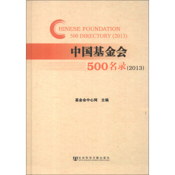 中国基金会500名录（2013） [Chinese Foundation 500 Directory (2013)]