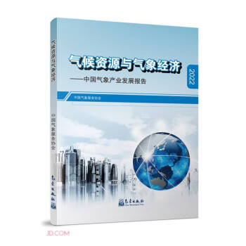 气候资源与气象经济--中国气象产业发展报告(2022) 下载