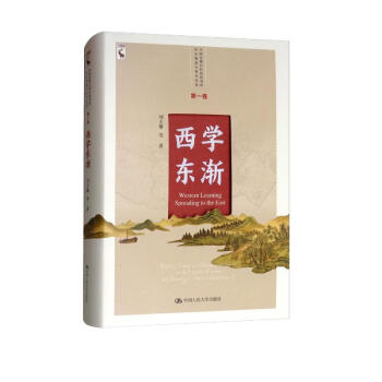 西学东渐/中国近现代科技转型的历史轨迹与哲学反思·第一卷 [East West Learning]