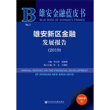 雄安新区金融发展报告（2019） [Report on the Financial Development of Xiongan New Area (2019)]