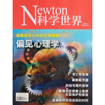 科学世界 2023年12月号 偏见心理学 中国科学院 科普杂志