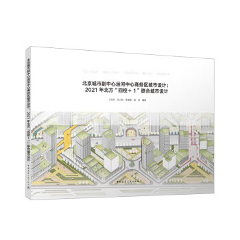 北京城市副中心运河中心商务区城市设计：2021年北方“四校+1”联合城市设计 下载