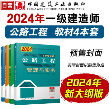一建教材2024 一级建造师2024教材4本套：公路专业（公共课+专业课）（套装4册） 下载