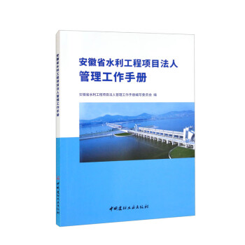 安徽省水利工程项目法人管理工作手册 下载
