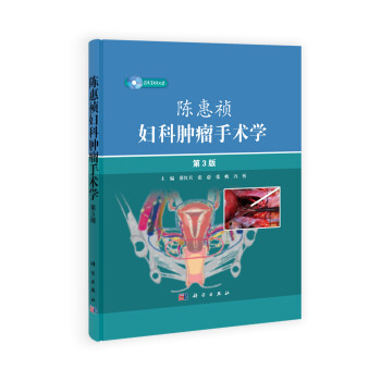陈惠祯妇科肿瘤手术学（第3版 ）