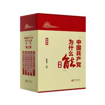 套装5册中国共产党为什么能书系（典藏版） 下载