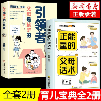 全2册父母是孩子的引领者引导者领导者正能量的父母话术家庭教育儿书籍正版正面管教的语言话术宝典指南 下载