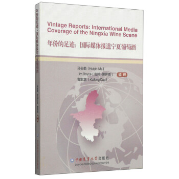 年份的足迹：国际媒体报道宁夏葡萄酒 [Vintage Reports: International Media Coverage of the Ningxia Wine Scene]