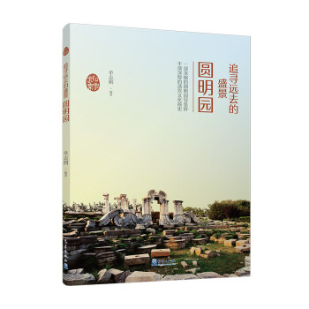 印象北京丛书——追寻远去的盛景：圆明园 下载