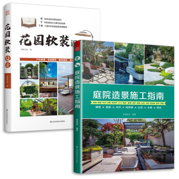 套装2册 花园软装设计+庭院造景施工指南