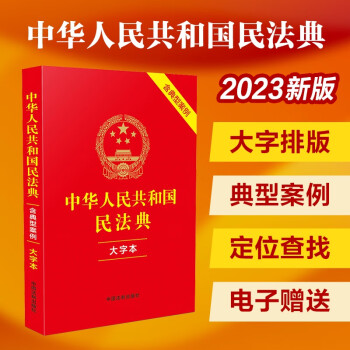 2023中华人民共和国民法典（大字本）（含典型案例）