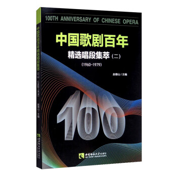 中国歌剧百年——精选唱段集萃（二）1960-1979 [100th Anniversary of Chinese Opera]
