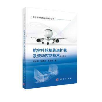 航空叶轮机先进扩稳及流动控制技术（上册） 下载