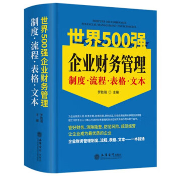 2022版世界500强企业财务管理制度·流程·表格·文本 企业管理制度企业财务管理书籍