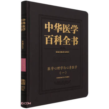 中华医学百科全书·医学心理学与心身医学(一)