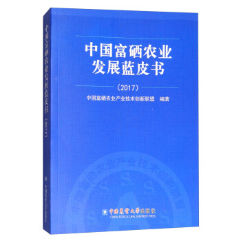 中国富硒农业发展蓝皮书（2017） 下载