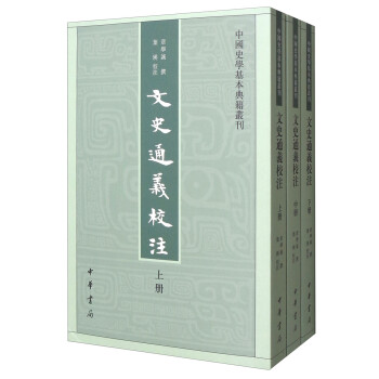 中国史学基本典籍丛刊：文史通义校注（全3册）