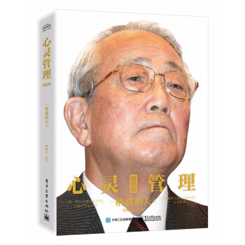 稻盛和夫 心灵管理 日本经营之圣近80年的人生哲学（精装） 下载