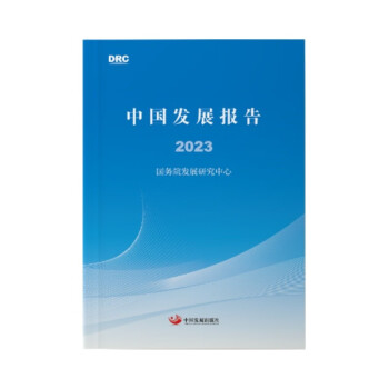中国发展报告2023 下载