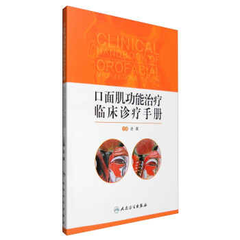 口面肌功能治疗临床诊疗手册（配增值） [Clinical Handbook of Orofacial Myofunctional Therapy] 下载