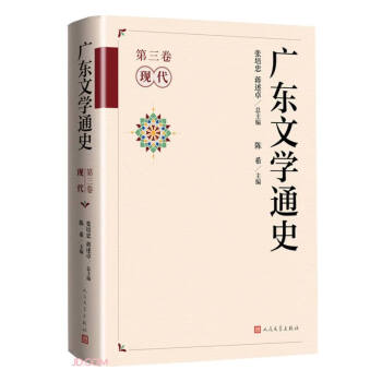 广东文学通史（第三卷·现代）