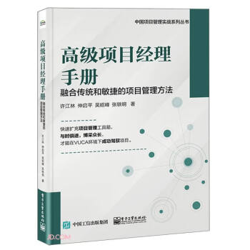 高级项目经理手册(融合传统和敏捷的项目管理方法)/中国项目管理实战系列丛书 下载